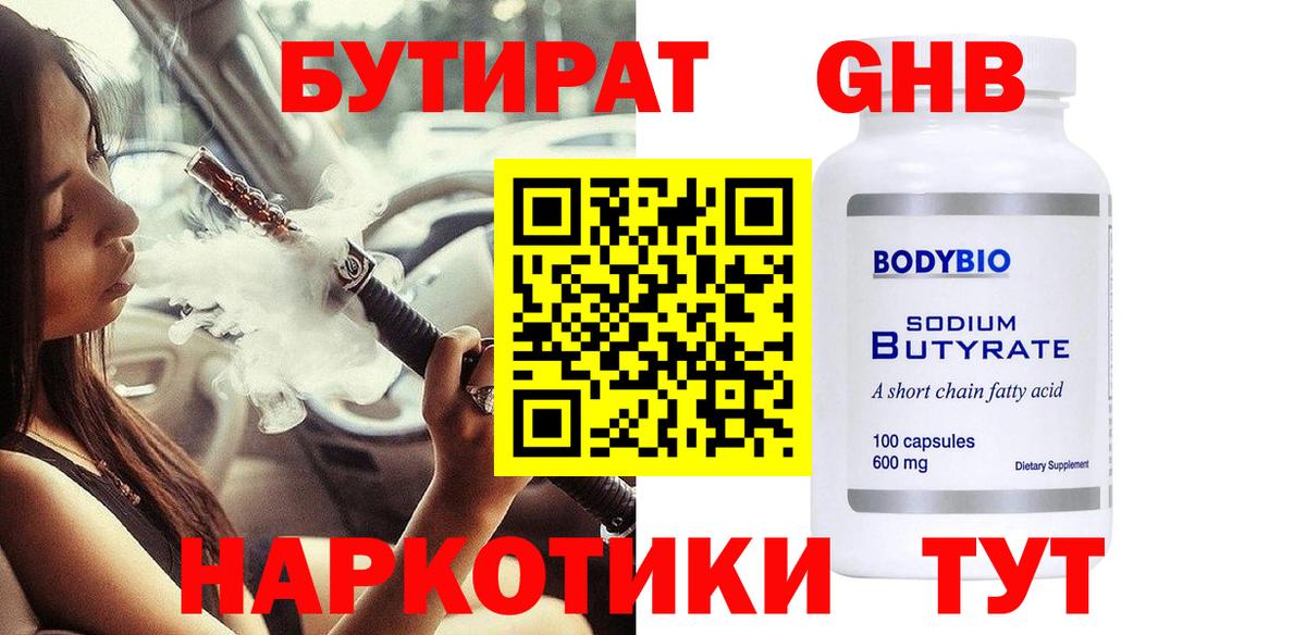 БУТИРАТ Butirat  Вход с VPN  Бийск 