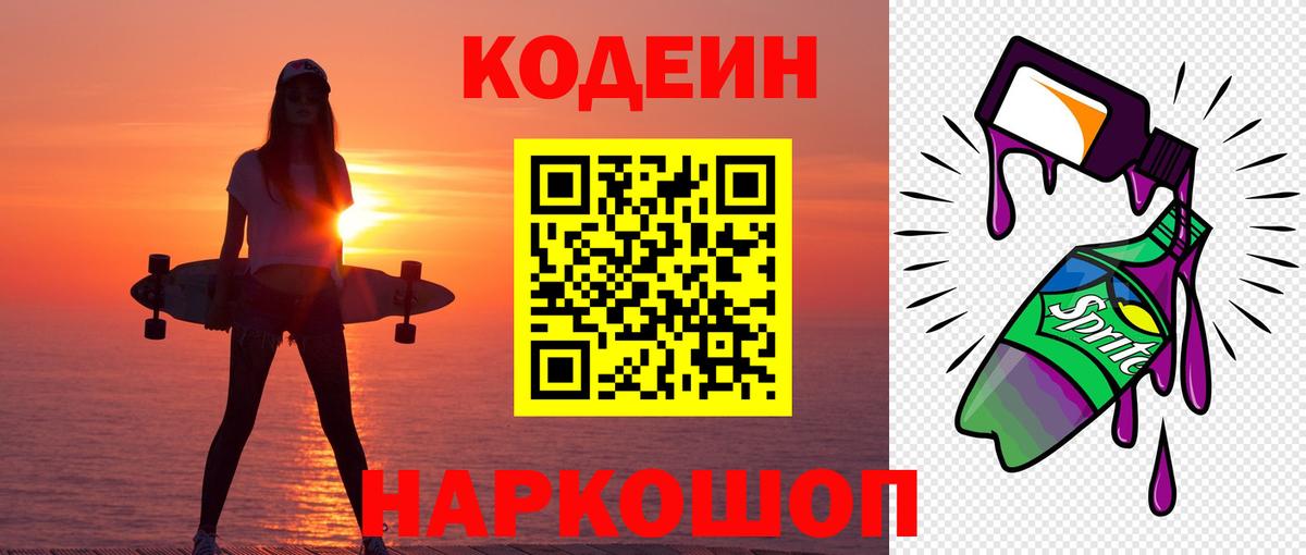 Бийск  Кодеин напиток Lean (лин)  Кодеиновый сироп Lean Purple Drank  Вход с VPN 